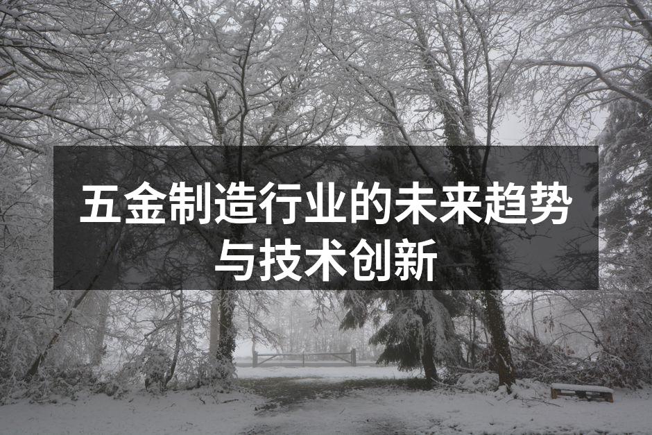 五金制造行业的未来趋势与技术创新