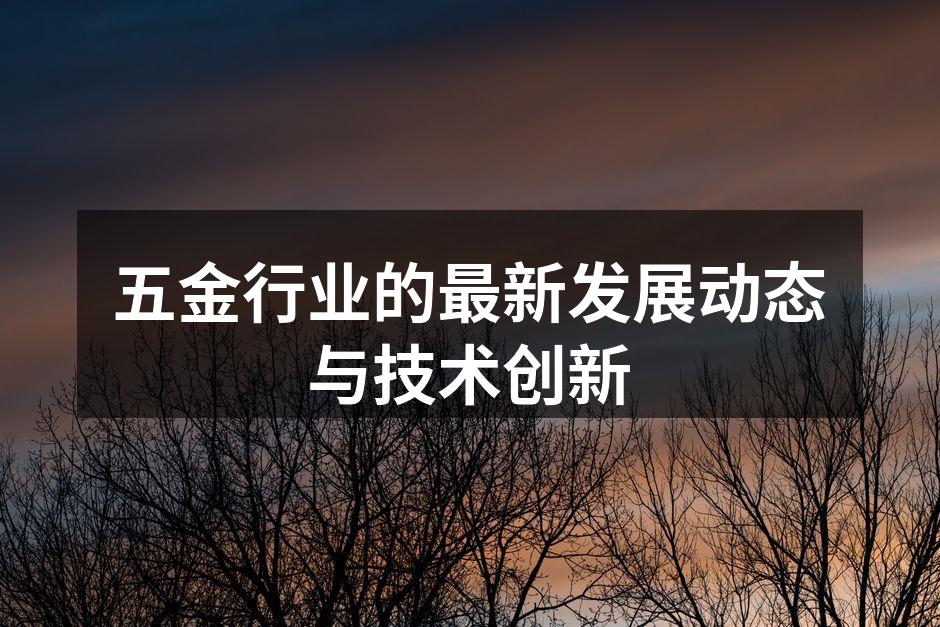 五金制造车间智能化升级