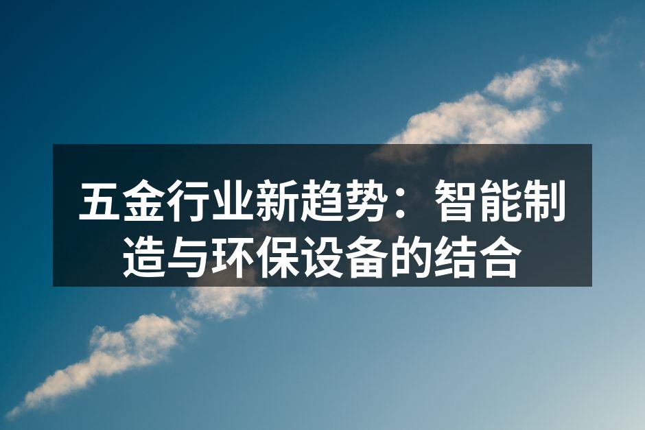 智能制造设备的高效运作