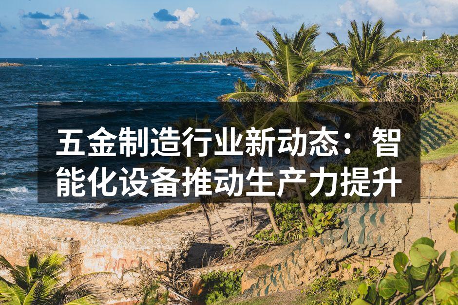 智能化设备提升生产效率