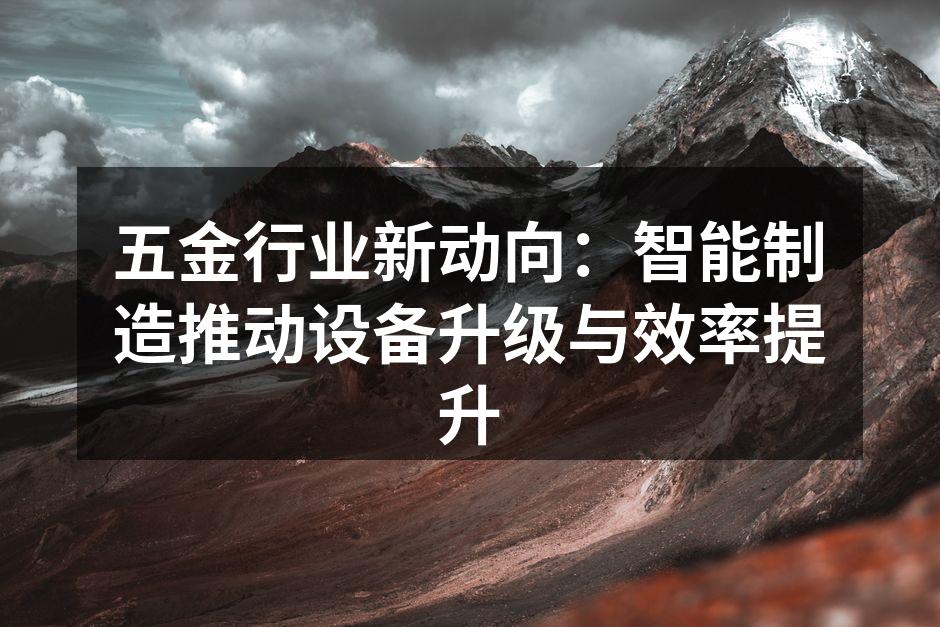 智能制造助力五金行业转型
