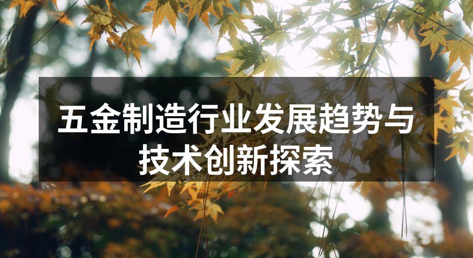现代化五金制造工厂一角